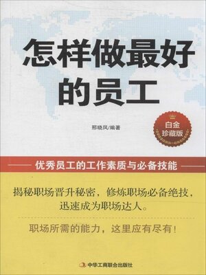 cover image of 怎样做最好的员工